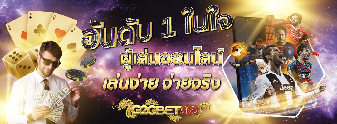 G2GBET365 อันดับ 1 ในใจ ผู้เล่นออนไลน์ เล่นง่าย จ่ายจริง