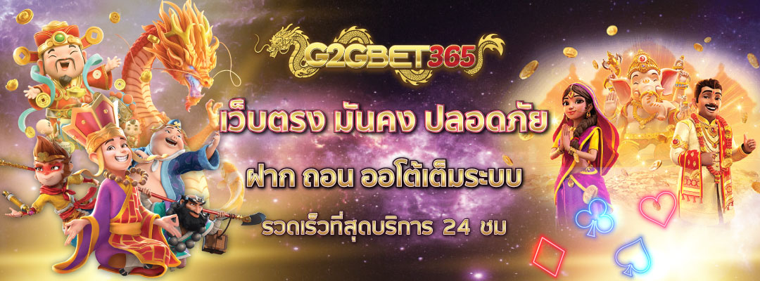 G2GBET365 เว็บตรง มั่นคง ปลอดภัย ฝากถอนออโต้เต็มระบบ